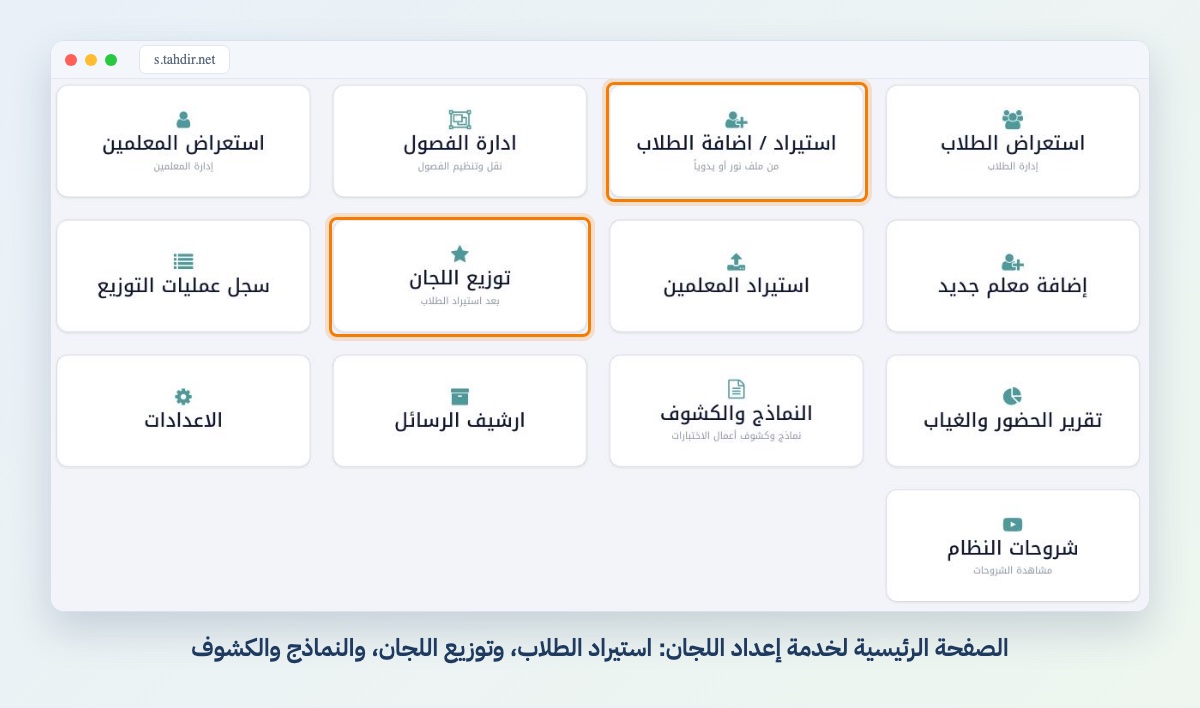 الصفحة الرئيسية لخدمة إعداد اللجان: استيراد الطلاب، وتوزيع اللجان، والنماذج والكشوف