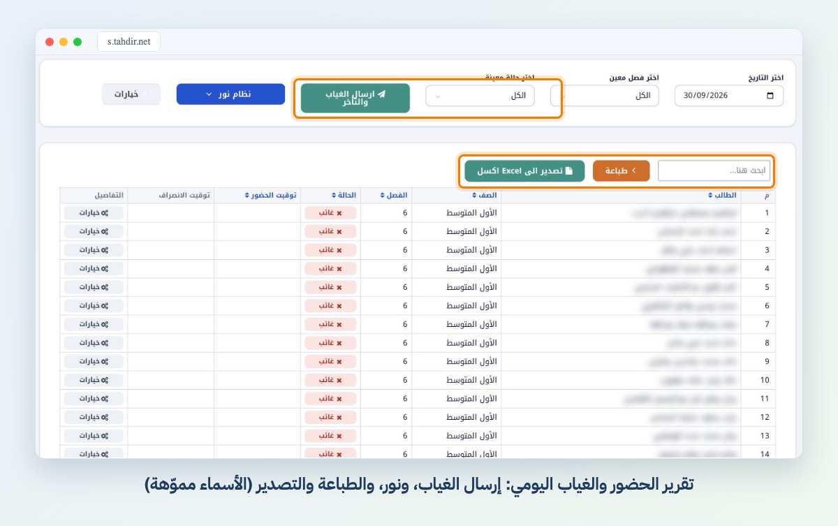 تقرير الحضور والغياب اليومي: إرسال الغياب، ونور، والطباعة والتصدير (الأسماء مموّهة)