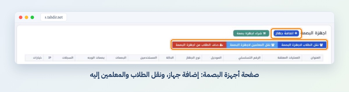 صفحة أجهزة البصمة: إضافة جهاز، ونقل الطلاب والمعلمين إليه