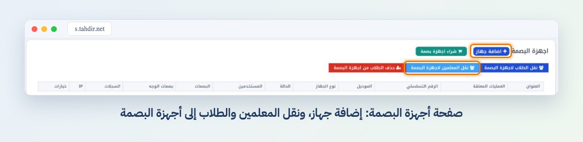 صفحة أجهزة البصمة: إضافة جهاز، ونقل المعلمين إلى جهاز البصمة الخاص بهم