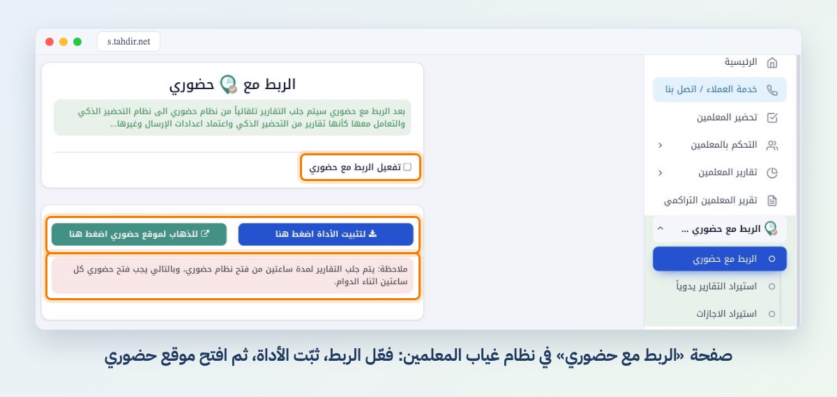 صفحة «الربط مع حضوري» في نظام غياب المعلمين: فعّل الربط، ثبّت الأداة، ثم افتح موقع حضوري