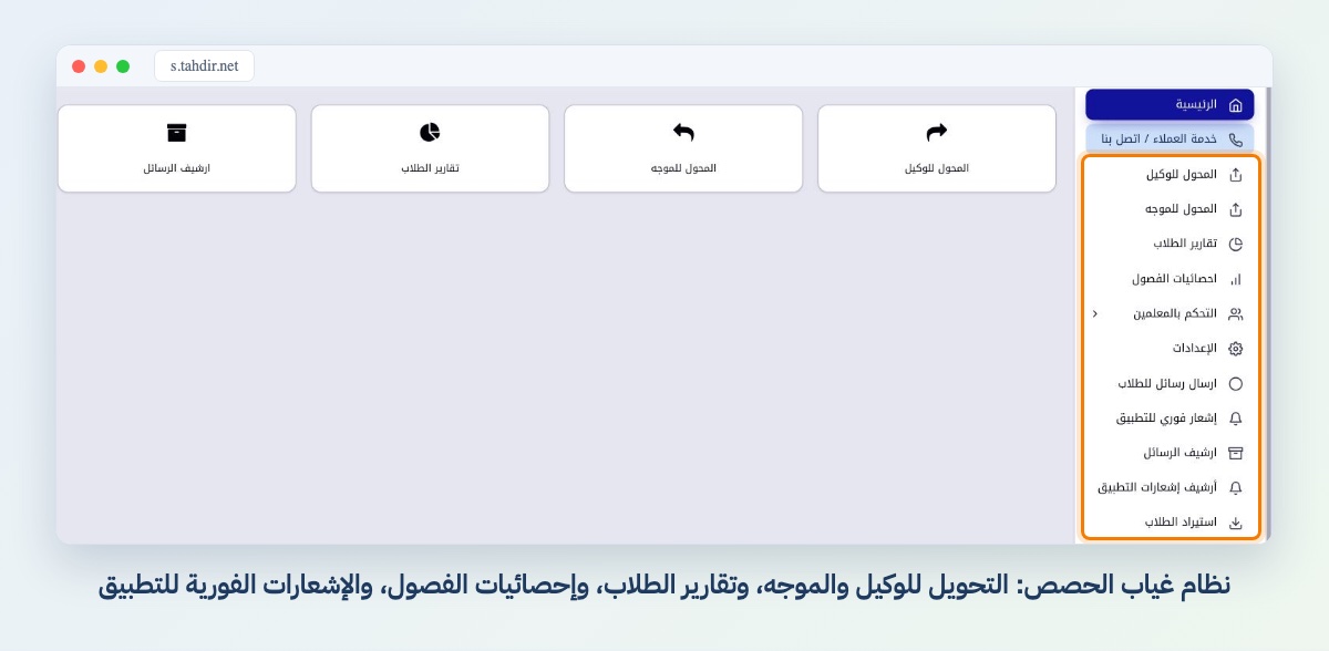 نظام غياب الحصص: التحويل للوكيل والموجه، وتقارير الطلاب، وإحصائيات الفصول، والإشعارات الفورية للتطبيق