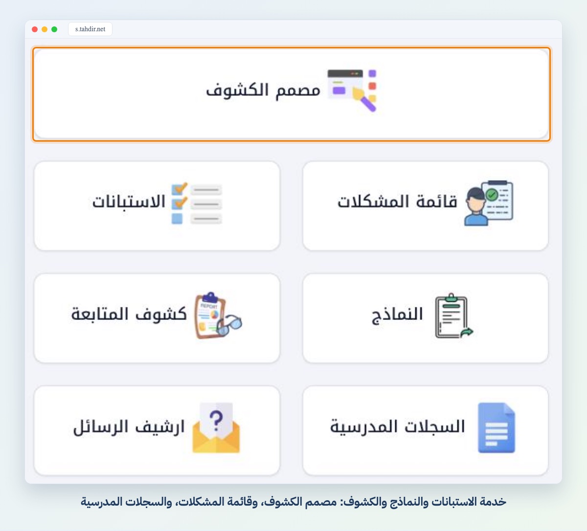 خدمة الاستبانات والنماذج والكشوف: مصمم الكشوف، وقائمة المشكلات، والسجلات المدرسية