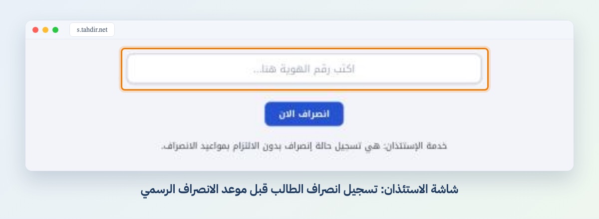 شاشة الاستئذان: تسجيل انصراف الطالب قبل موعد الانصراف الرسمي