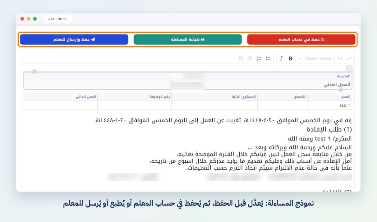 نموذج المساءلة: يُعدَّل قبل الحفظ، ثم يُحفظ في حساب المعلم أو يُطبع أو يُرسل للمعلم
