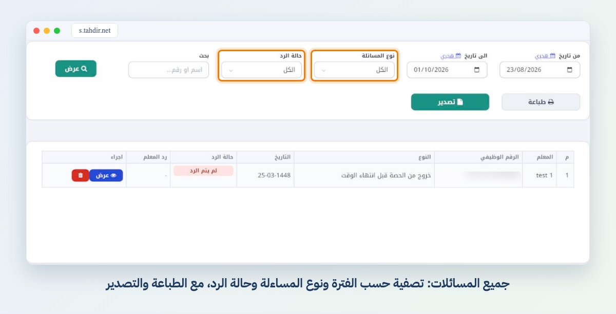 جميع المسائلات: تصفية حسب الفترة ونوع المساءلة وحالة الرد، مع الطباعة والتصدير