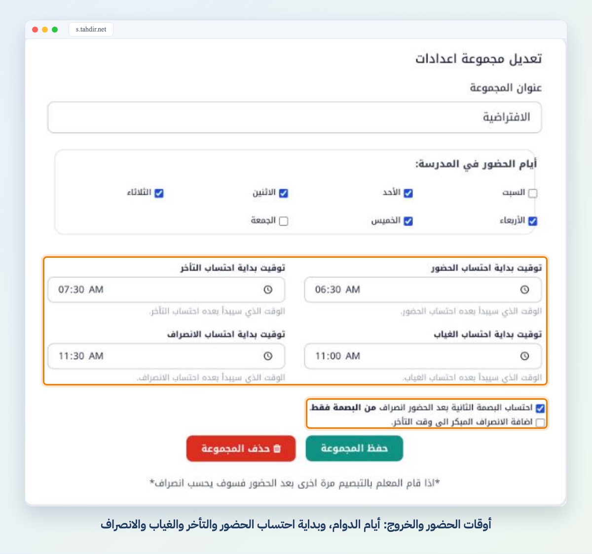 أوقات الحضور والخروج: أيام الدوام، وبداية احتساب الحضور والتأخر والغياب والانصراف