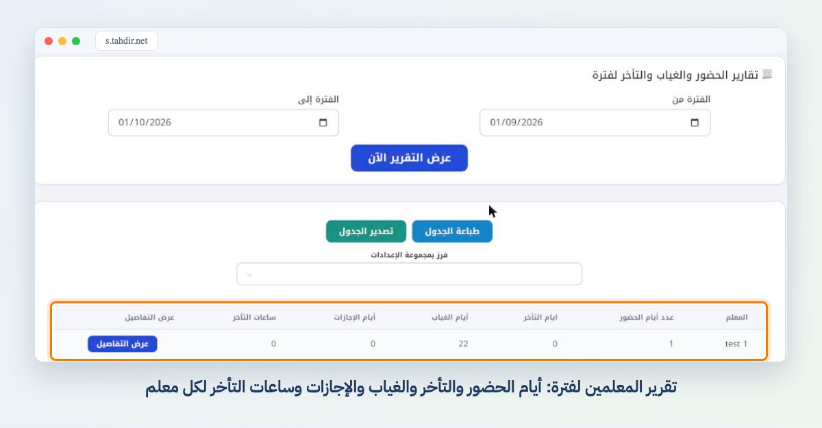 تقرير المعلمين لفترة: أيام الحضور والتأخر والغياب والإجازات وساعات التأخر لكل معلم
