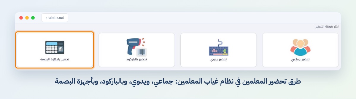 طرق تحضير المعلمين في نظام غياب المعلمين: جماعي، ويدوي، وبالباركود، وبأجهزة البصمة