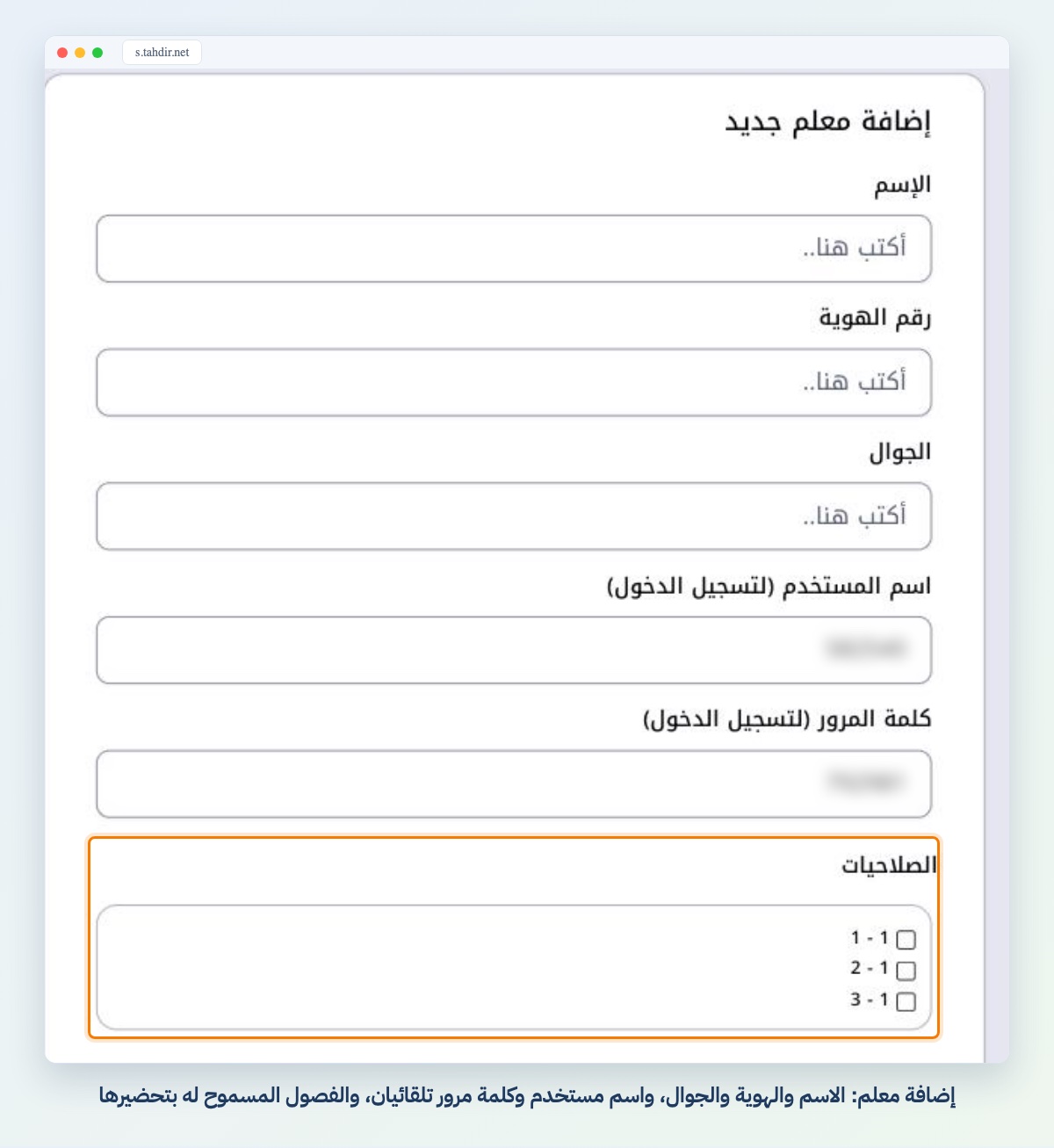 إضافة معلم: الاسم والهوية والجوال، واسم مستخدم وكلمة مرور تلقائيان، والفصول المسموح له بتحضيرها