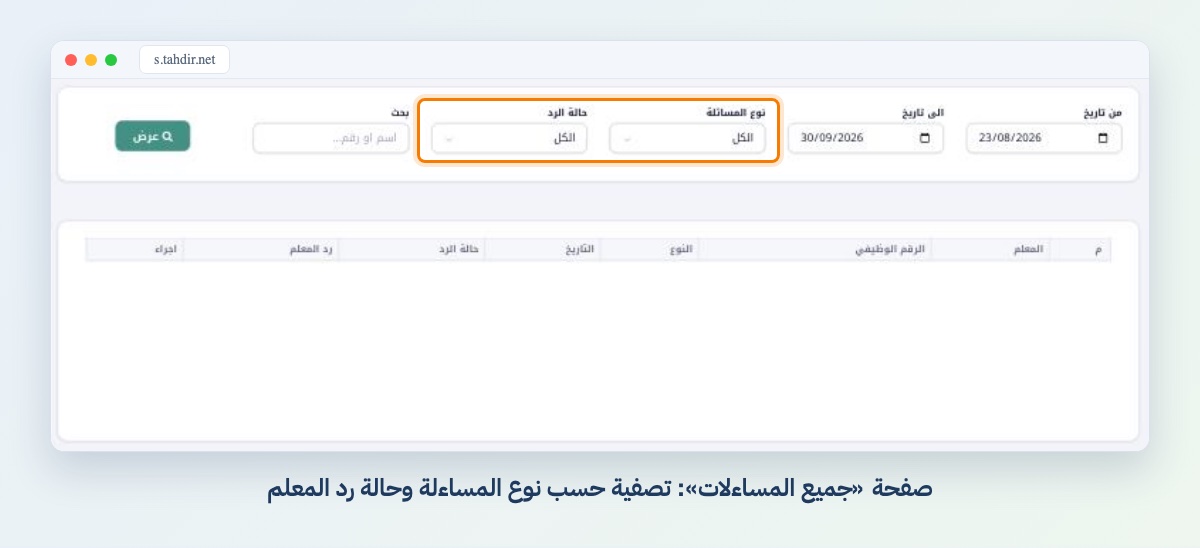 صفحة «جميع المساءلات»: تصفية حسب نوع المساءلة وحالة رد المعلم