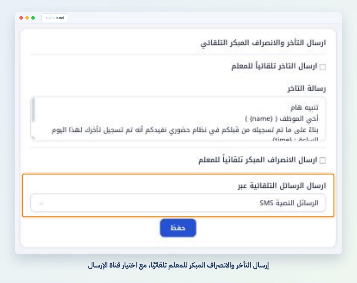 إرسال التأخر والانصراف المبكر للمعلم تلقائيًا، مع اختيار قناة الإرسال