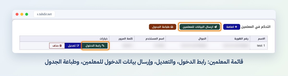 قائمة المعلمين: رابط الدخول، والتعديل، وإرسال بيانات الدخول للمعلمين، وطباعة الجدول